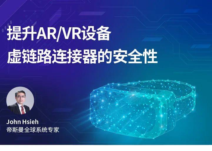 提升AR/VR设备虚链路连接器的安全性
