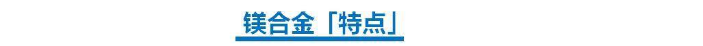 产品轻量化的秘密「镁合金」