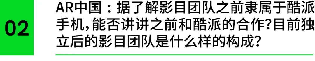 INMO影目接受「X增强现实」专访 | 刚完成数千万Pre-A轮融资，这家AR眼镜厂商接下来怎么走？