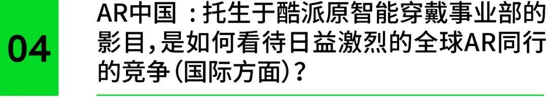 INMO影目接受「X增强现实」专访 | 刚完成数千万Pre-A轮融资，这家AR眼镜厂商接下来怎么走？