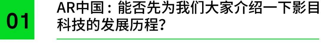 INMO影目接受「X增强现实」专访 | 刚完成数千万Pre-A轮融资，这家AR眼镜厂商接下来怎么走？