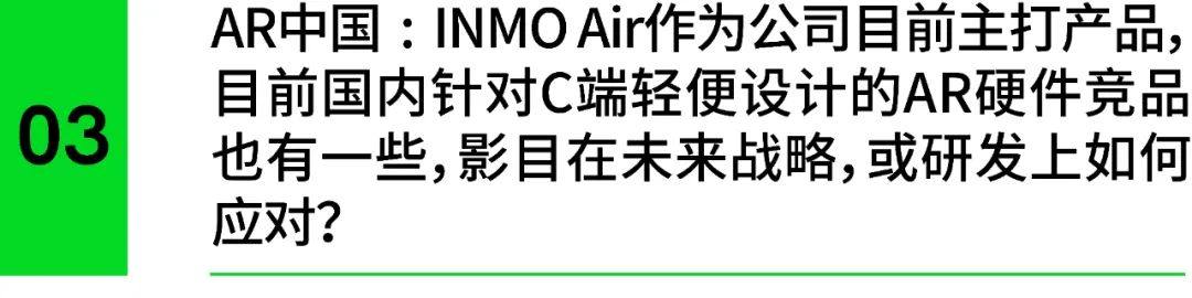 INMO影目接受「X增强现实」专访 | 刚完成数千万Pre-A轮融资，这家AR眼镜厂商接下来怎么走？