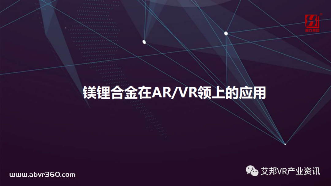 镁锂合金在AR/VR领域的应用及前景展望