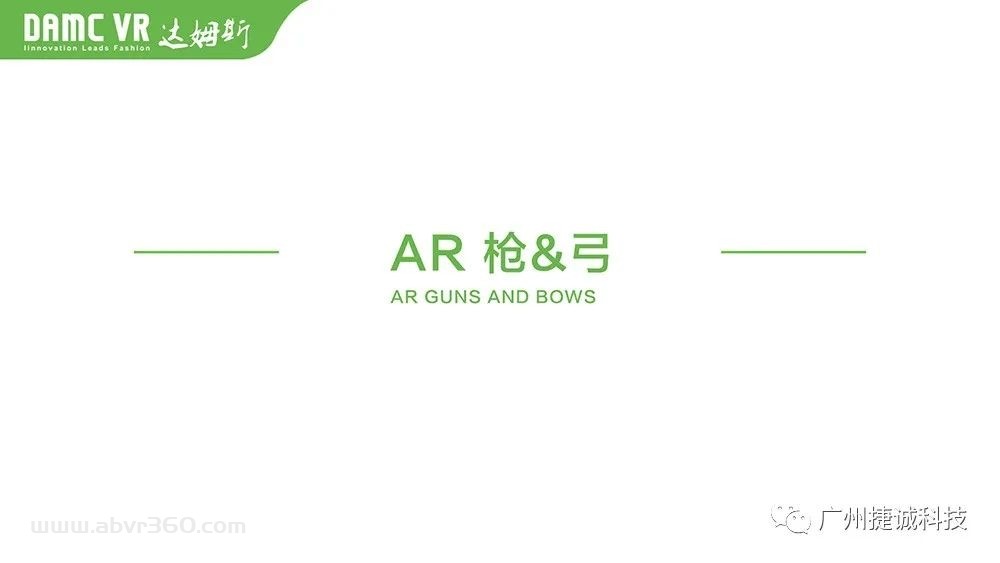 【DAMC达姆斯】品牌产品目录，涵盖VR/AR/GH品类，DAMC将与APPLE VR 同步更新！