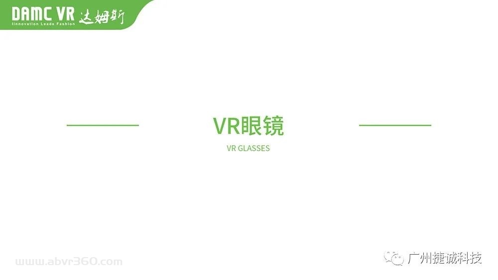 【DAMC达姆斯】品牌产品目录，涵盖VR/AR/GH品类，DAMC将与APPLE VR 同步更新！