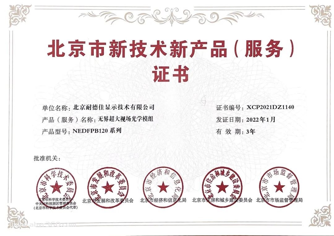 喜讯！耐德佳两款AR光学模组获颁北京市新技术新产品证书