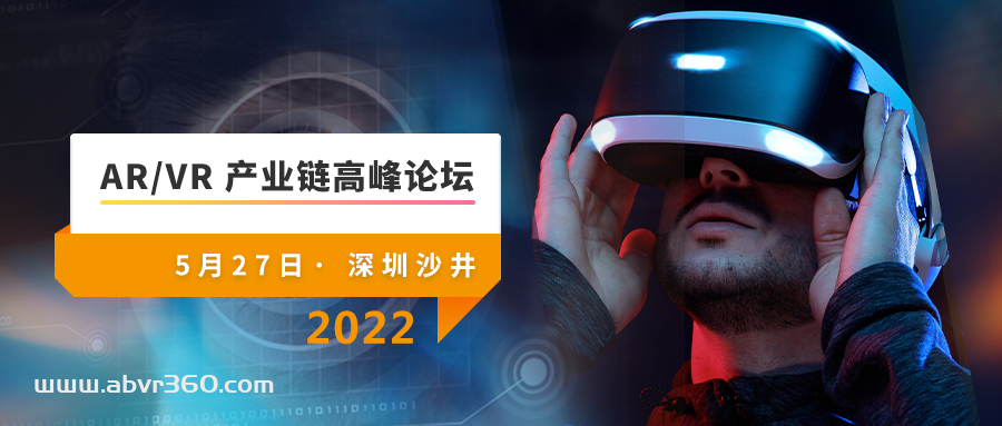5月27日，让我们相约“2022年AR/VR产业链高峰论坛”