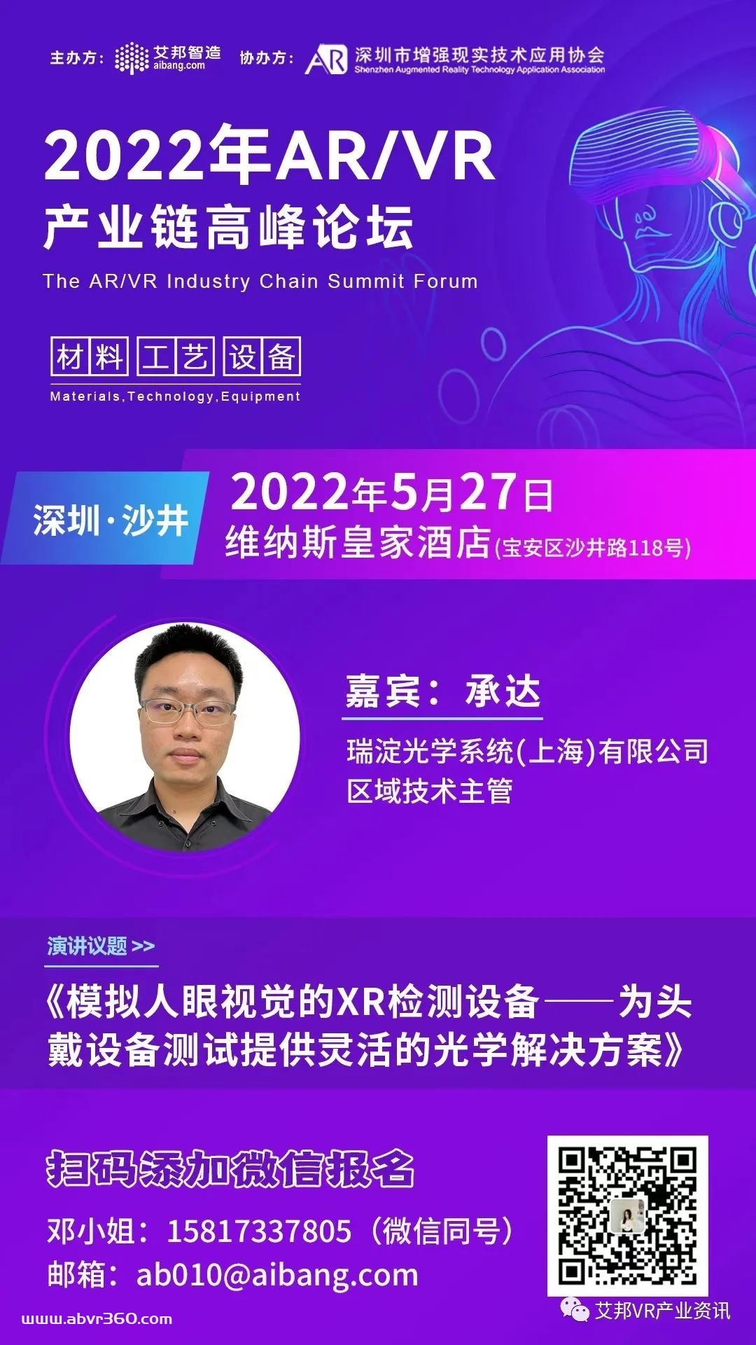 瑞淀光学将参与5月27日深圳AR/VR高峰论坛
