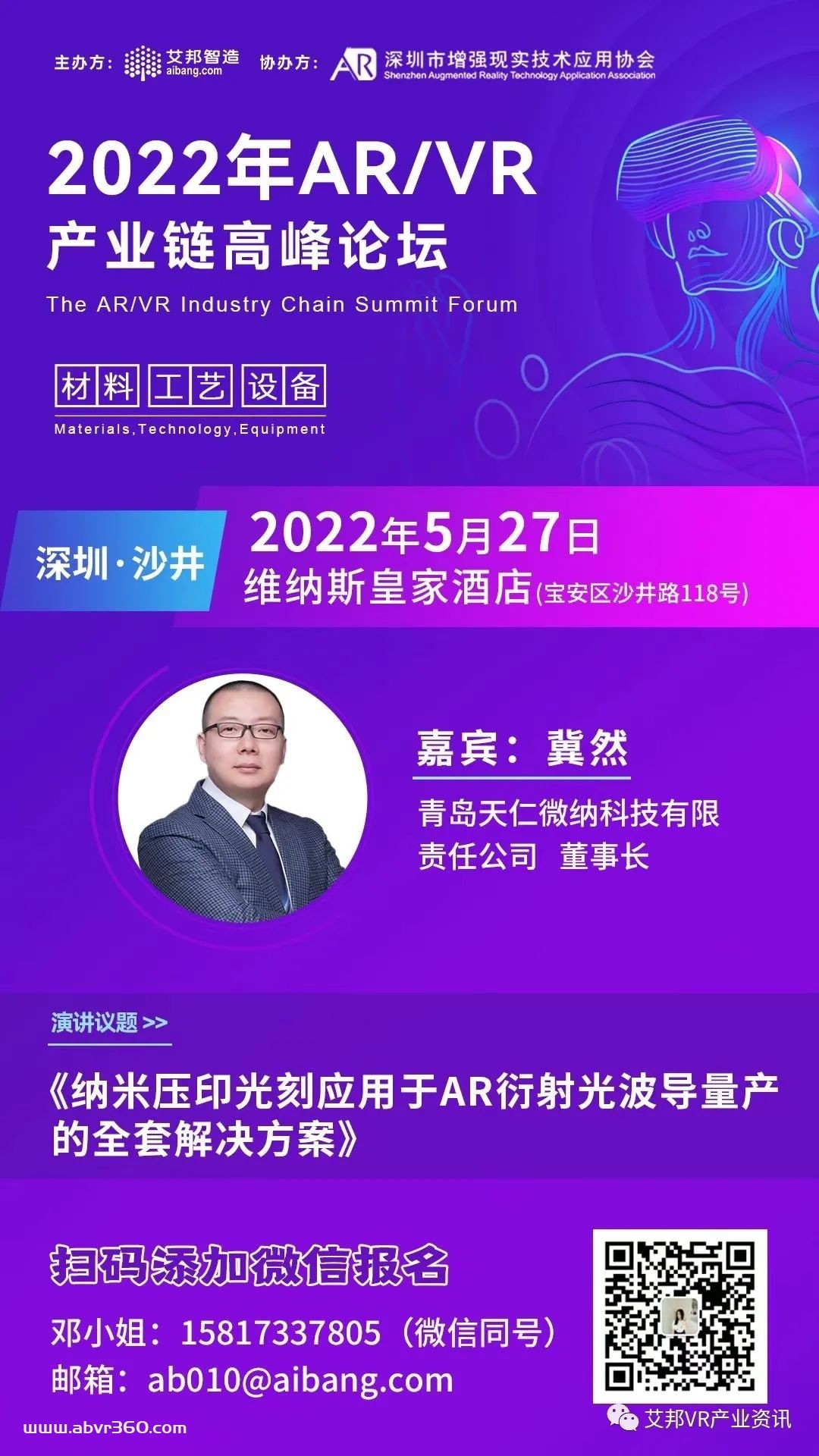 天仁微纳将参与5月27日深圳AR/VR高峰论坛