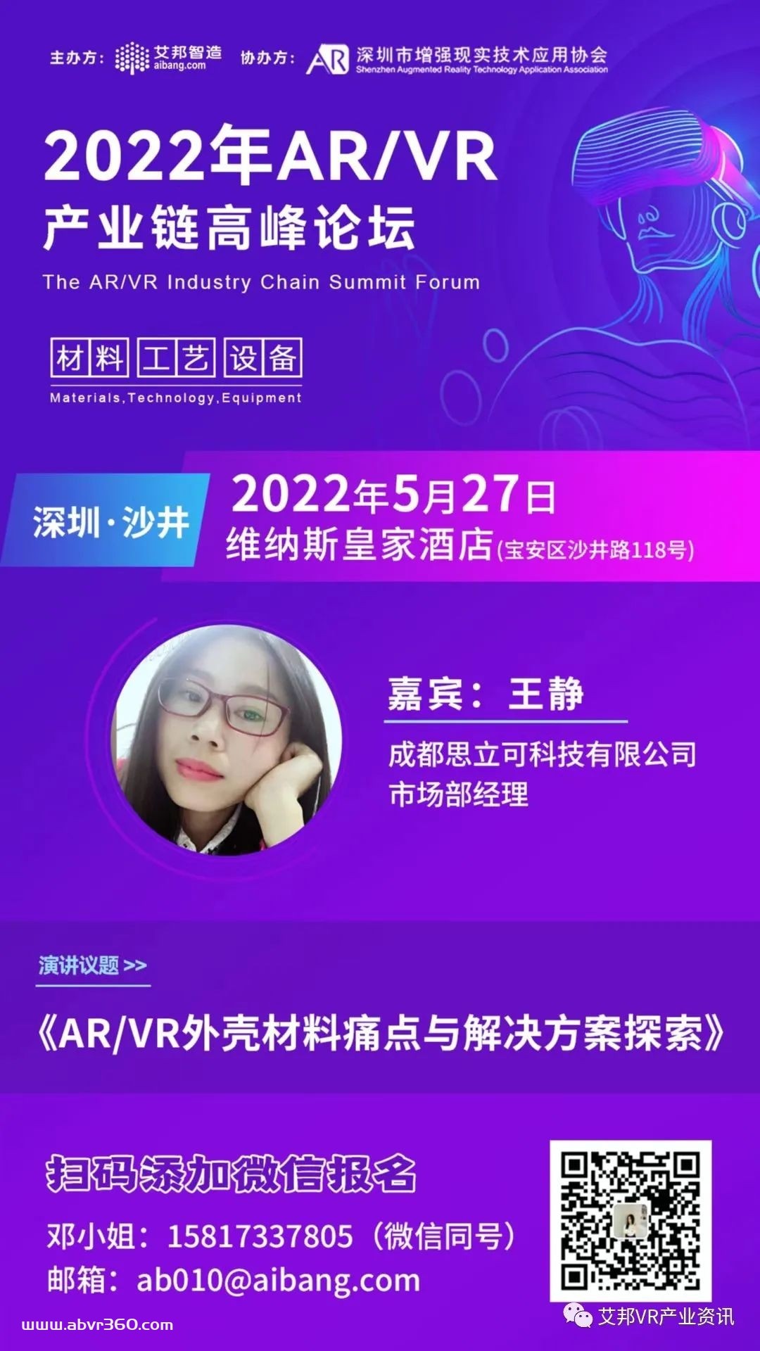 思立可将参与5月27日深圳AR/VR高峰论坛