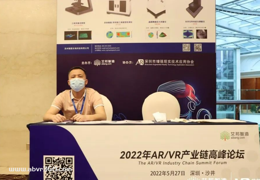 瑞霏光电参展AR/VR产业链高峰论坛