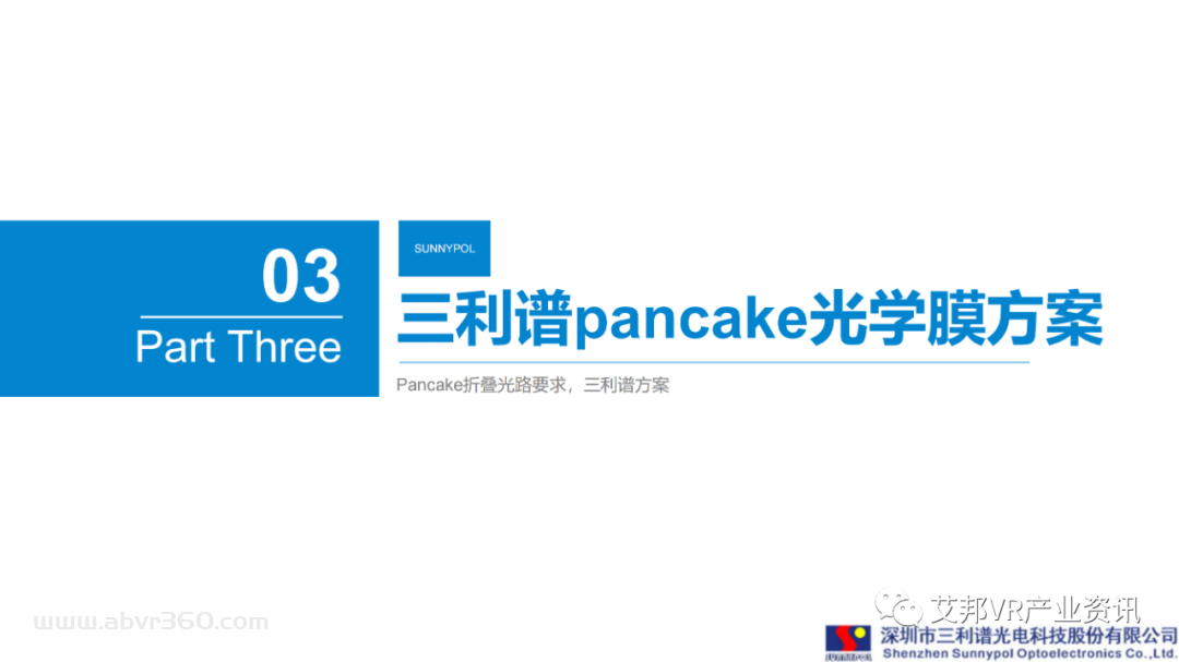 三利谱：Pancake折叠光路上的光学膜解决方案