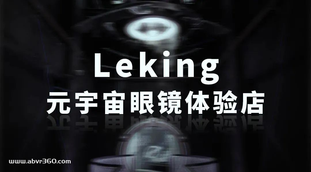 Leking | 新领域、新创新、元宇宙体验店即将开启