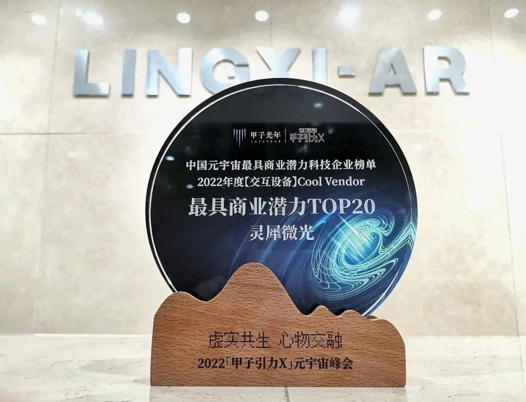 灵犀微光荣登2022「甲子引力X」元宇宙峰会“中国元宇宙最具商业潜力科技企业榜单”