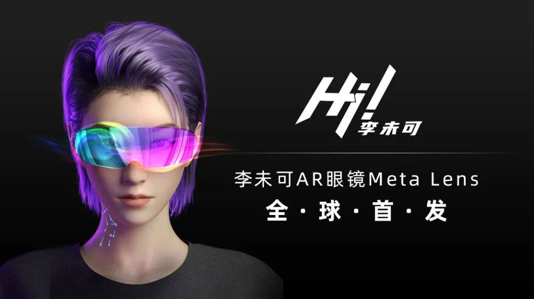 Hi！李未可——李未可AR眼镜Meta Lens全球首发