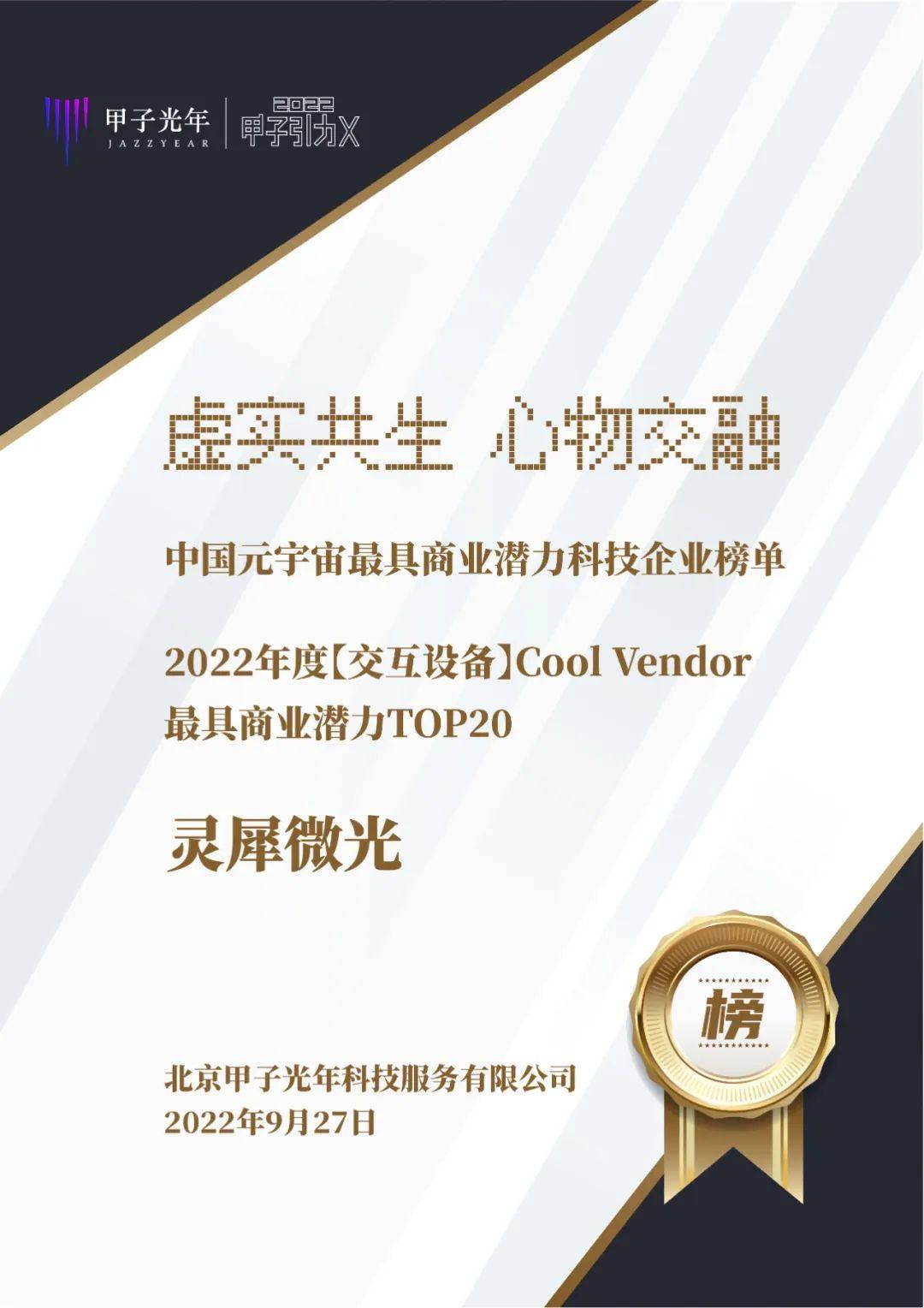 灵犀微光荣登2022「甲子引力X」元宇宙峰会“中国元宇宙最具商业潜力科技企业榜单”