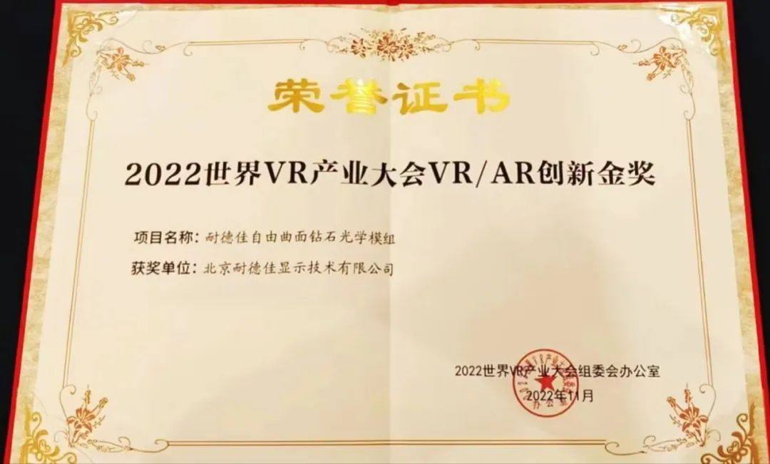 耐德佳四度蝉联“中国VR50强企业”“VR/AR创新金奖”｜2022世界VR产业大会
