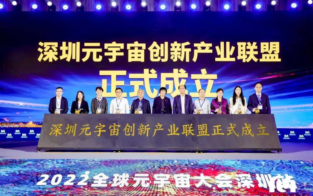 2022全球元宇宙大会深圳站：创维VR参与成立深圳元宇宙创新产业联盟，并入选“灵境杯”最佳元宇宙案例