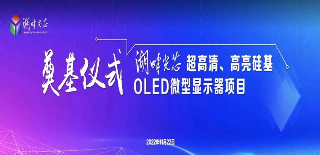 总投资50亿元！无锡宜兴湖畔光芯12超高清、高亮硅基OLED微型显示器项目奠基