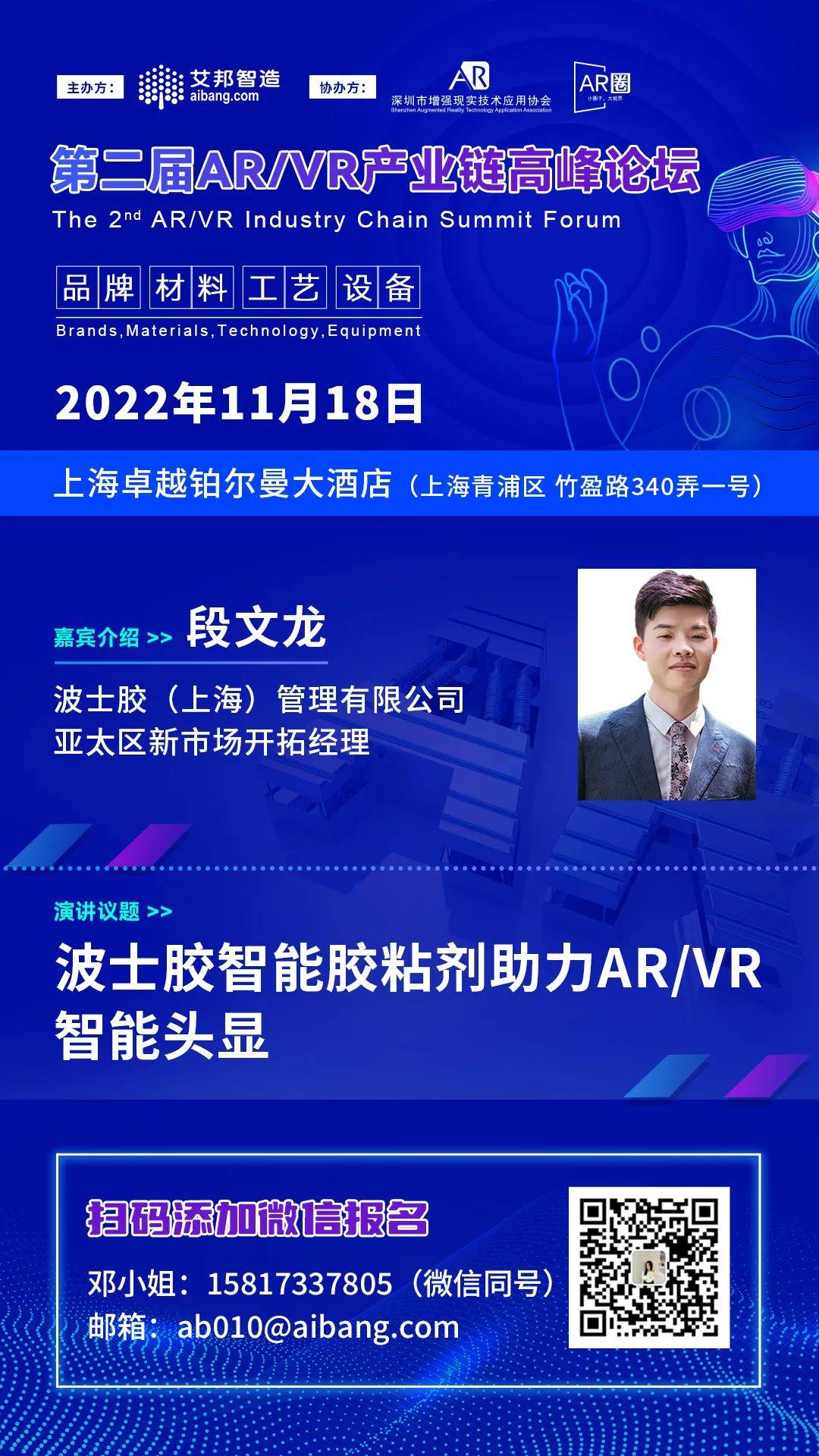波士胶智能胶粘剂助力AR/VR智能头显——第二届AR/VR产业链高峰论坛（上海 11月18日）