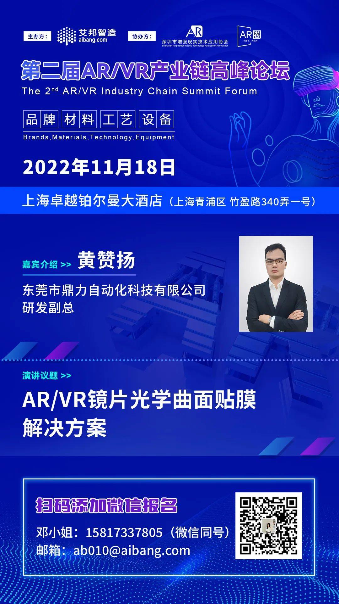 AR/VR镜片光学曲面贴膜解决方案——第二届AR/VR产业链高峰论坛（上海 11月18日）