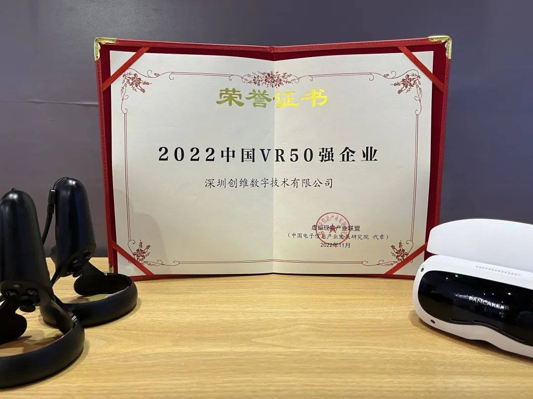 创维VR荣获2022世界VR产业大会“创新金奖”和“中国VR 50强企业”双奖！