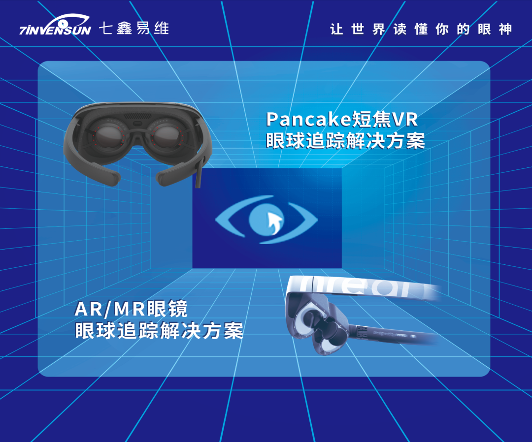 斩获「VR/AR创新奖」！七鑫易维XR眼球追踪解决方案惊艳2022世界VR产业大会