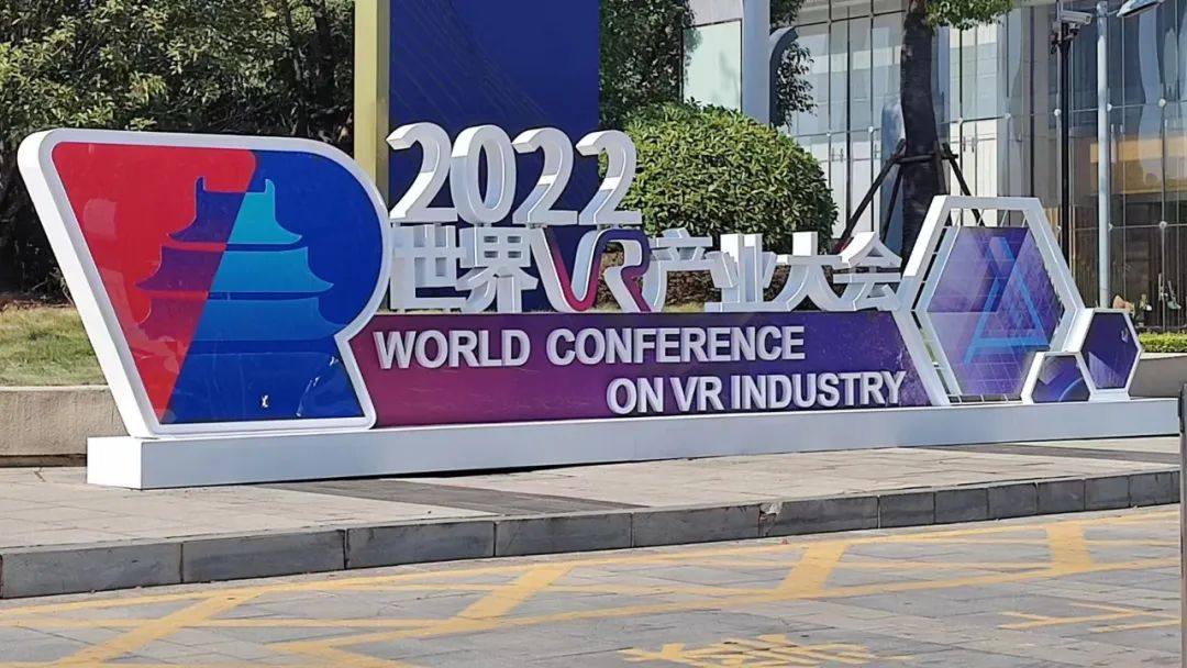三极光电荣获2022世界VR/AR产业大会创新奖