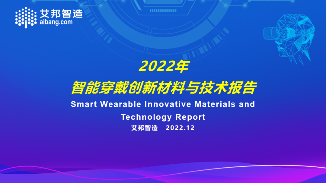 2022年智能穿戴创新材料与技术报告