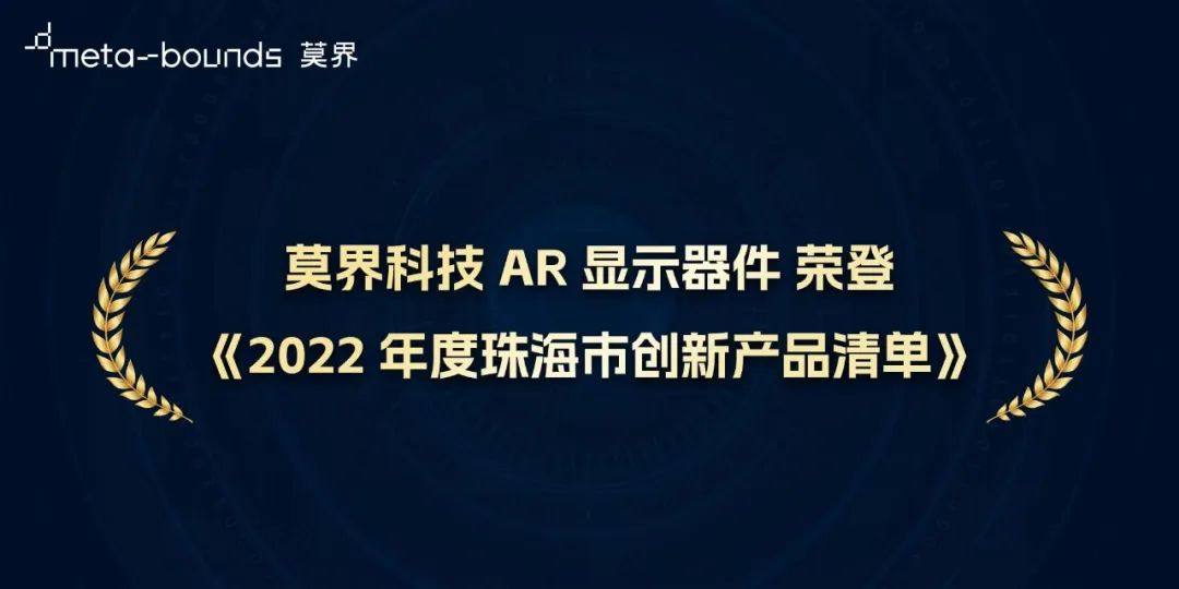 莫界AR显示器件荣登《2022年度珠海市创新产品清单》