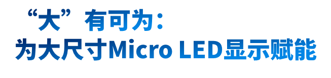 鸿利智汇发布P0.4玻璃基TFT驱动Micro LED显示产品