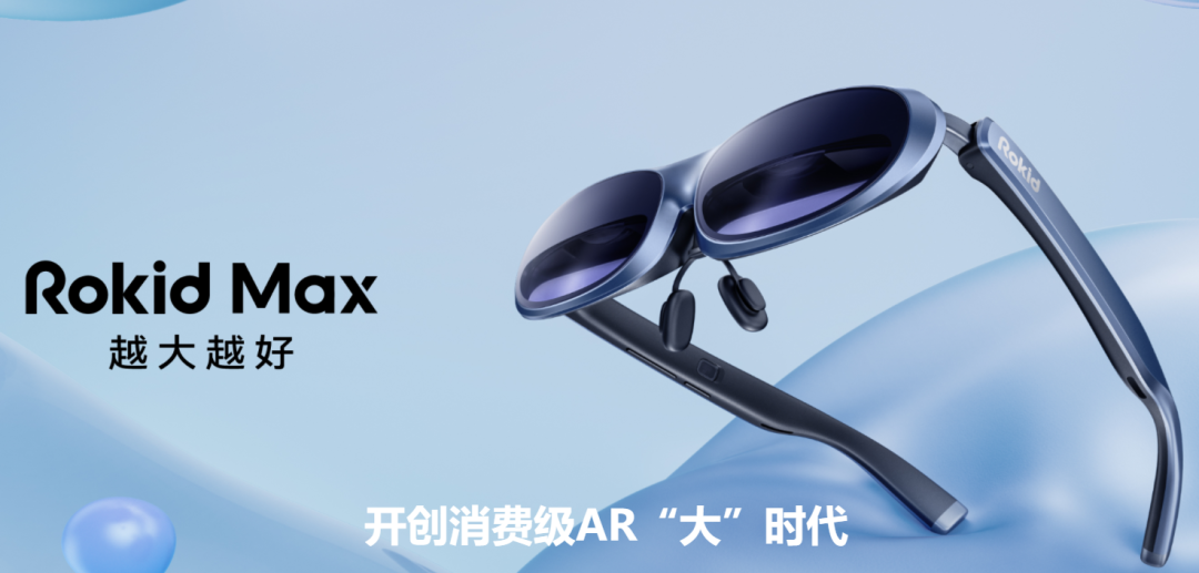 AR智能眼镜Rokid Max发布，大清轻+更极致的AR体验