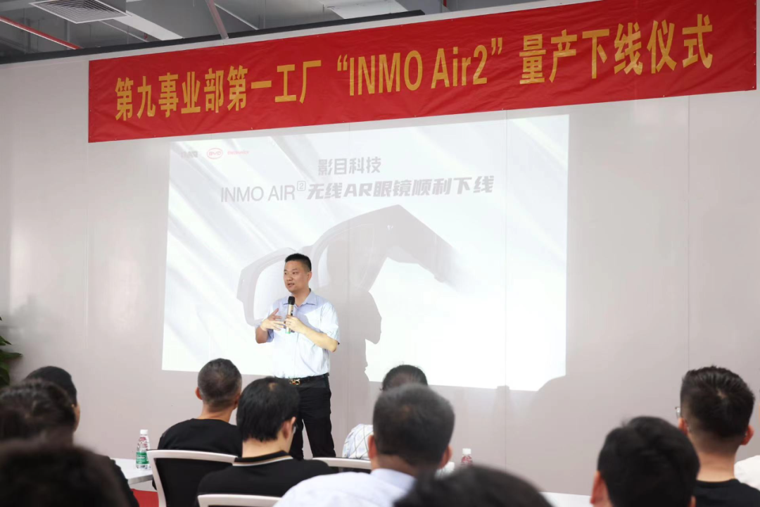 比亚迪电子举行消费级无线AR眼镜INMO Air2量产下线仪式