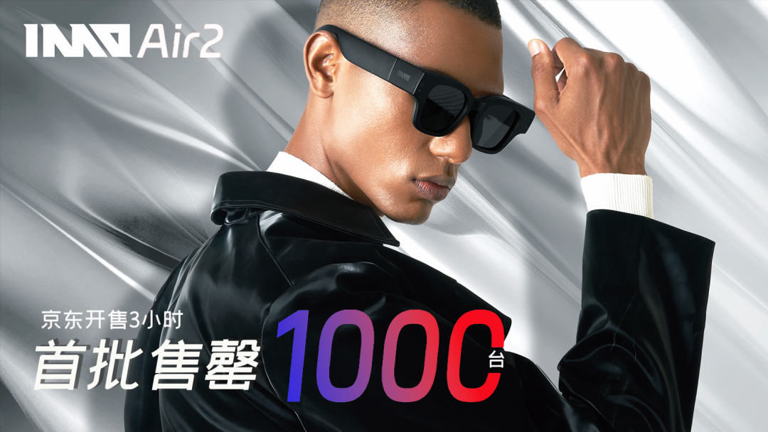 搭载珑璟模组的AR智能眼镜INMO Air2正式发售！
