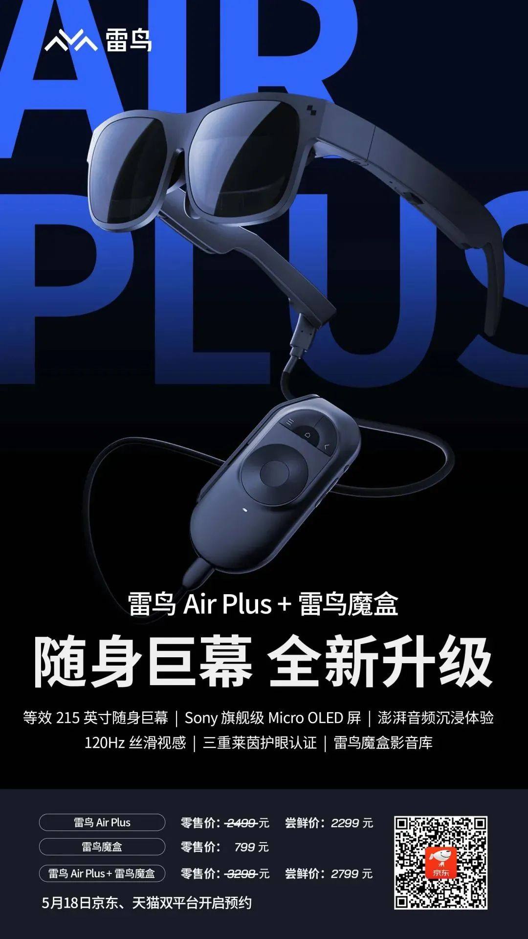 标杆级视听体验：雷鸟Air Plus 携雷鸟魔盒震撼首发