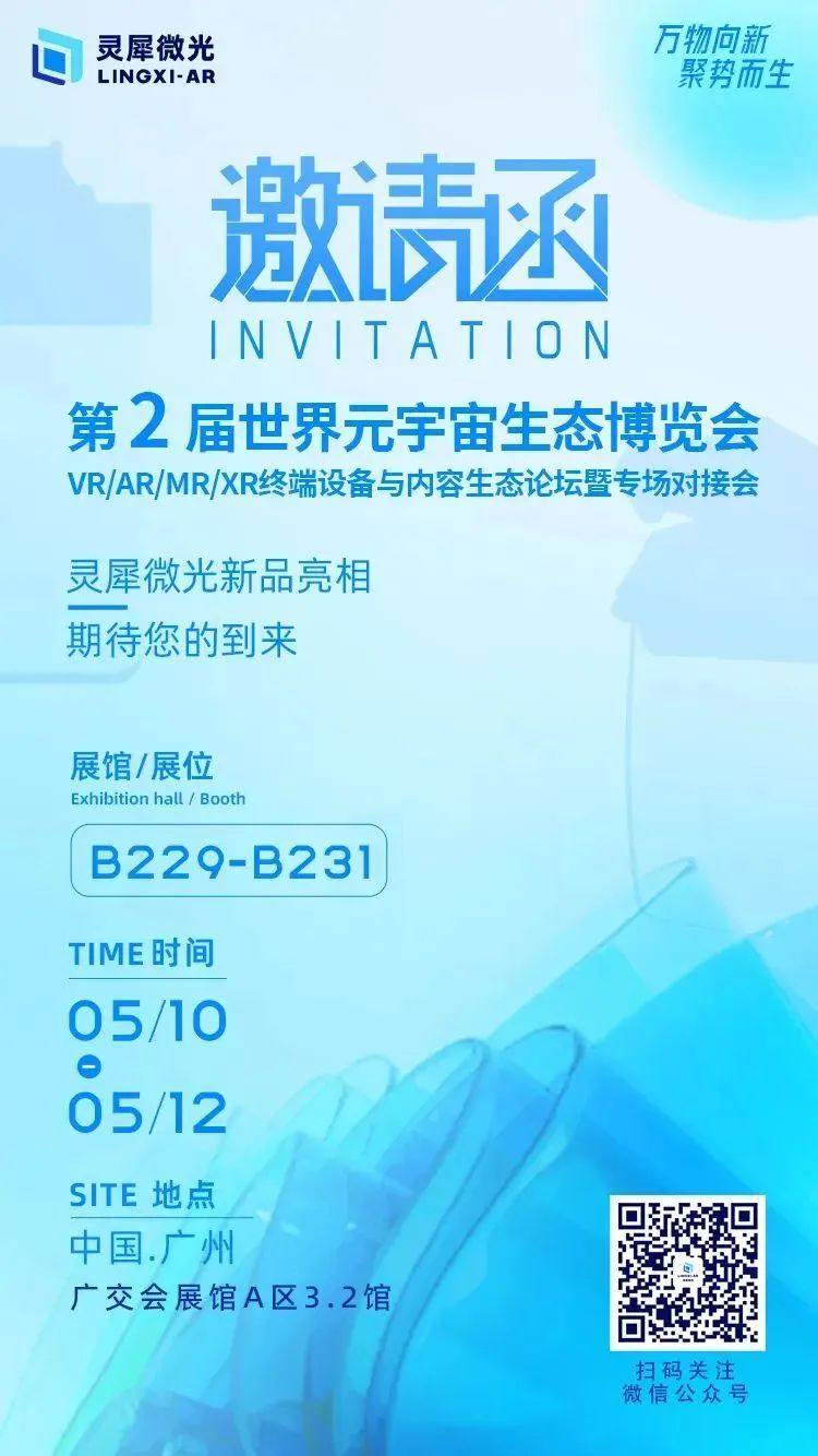 5.10—12日，灵犀微光新品首发，邀您共聚广州“世界元宇宙生态大会”