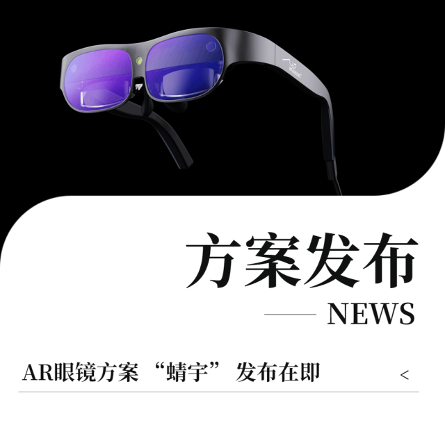 耀宇视芯即将发布6DoF AR眼镜方案 “蜻宇”