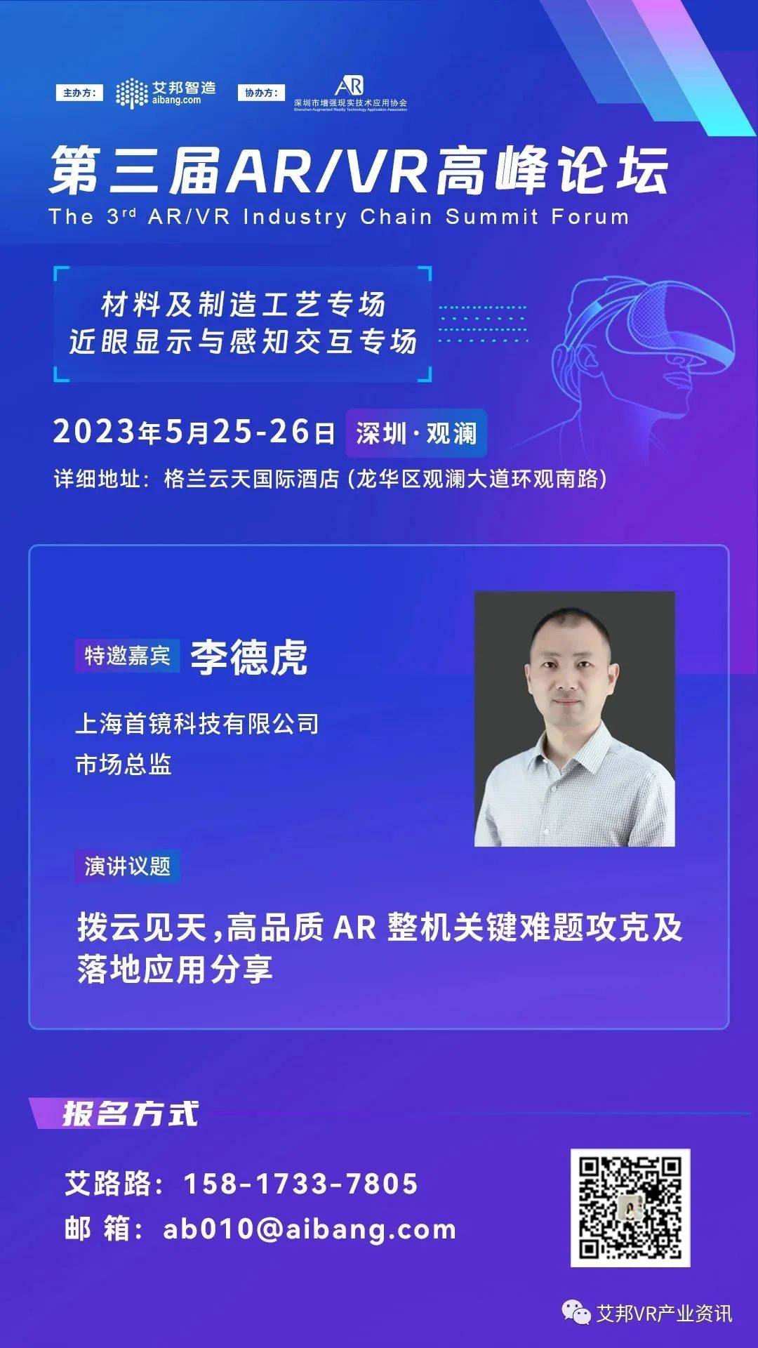 上海首镜科技——《拨云见天，高品质AR整机关键难题攻克及落地应用分享》