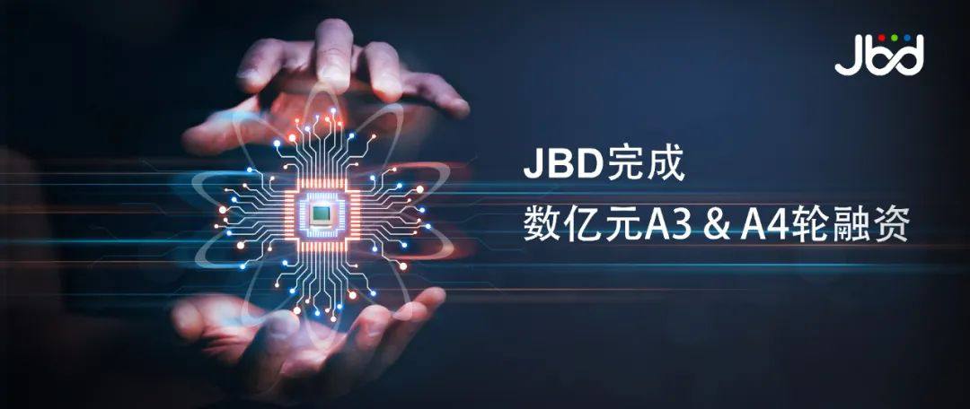 JBD完成数亿元A3+和A4轮战略融资，加速量产AR领域MicroLED微显示屏