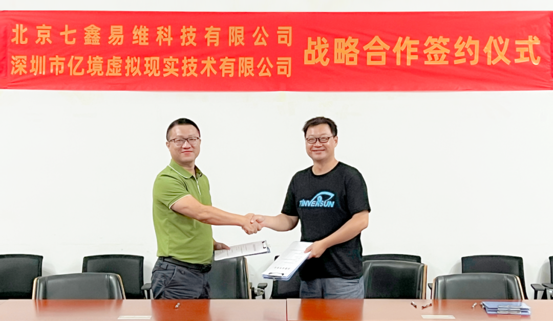亿境虚拟EmdoorVR与七鑫易维签署战略合作协议，加速推动眼球追踪技术产业化规模化落地