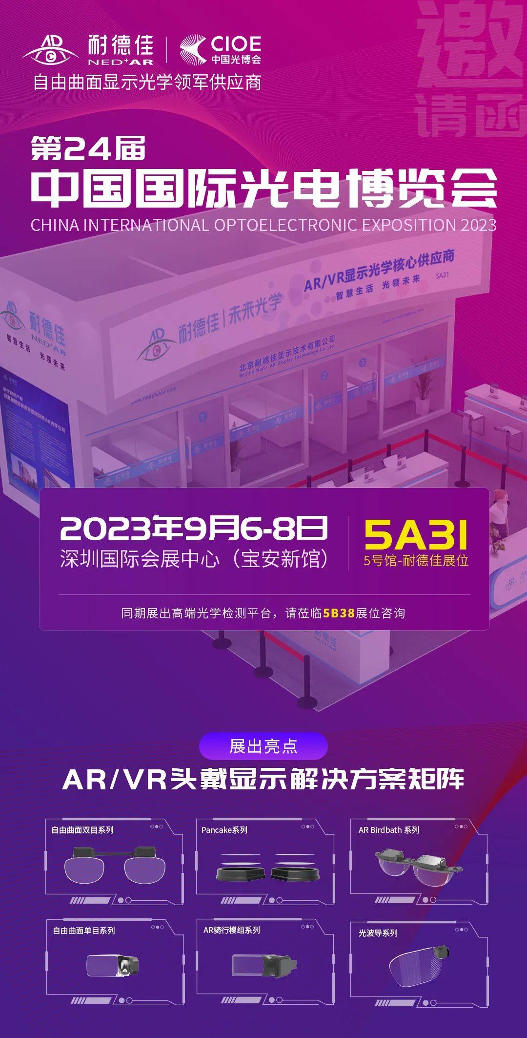 9月6-8日，耐德佳将携前沿硬核AR/VR产品亮相深圳光博会 | 邀请函