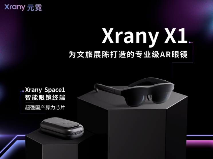 专为文旅展陈打造——Xrany X1 AR眼镜正式发布