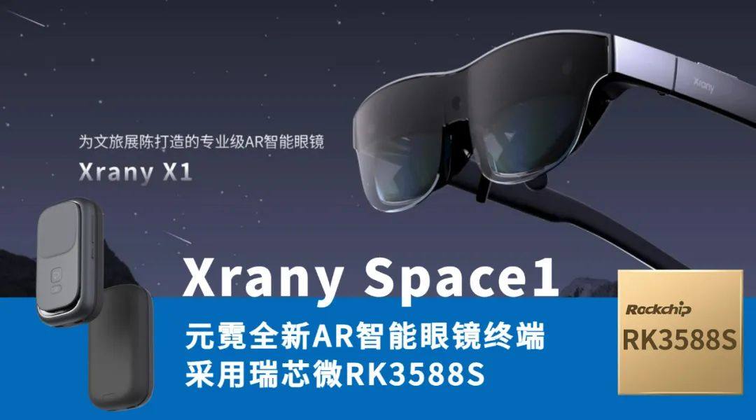 搭载瑞芯微旗舰级芯片RK3588S，专为文旅展陈场景打造的Xrany Space1 AR智能眼镜终端发布！