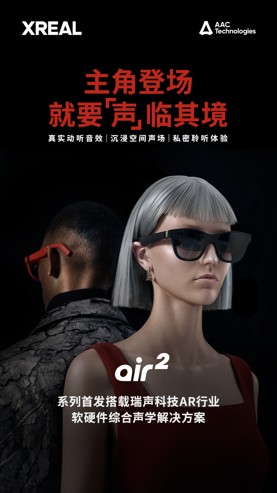 AR眼镜全球销冠！XREAL Air 2系列搭载瑞声科技整体声学解决方案