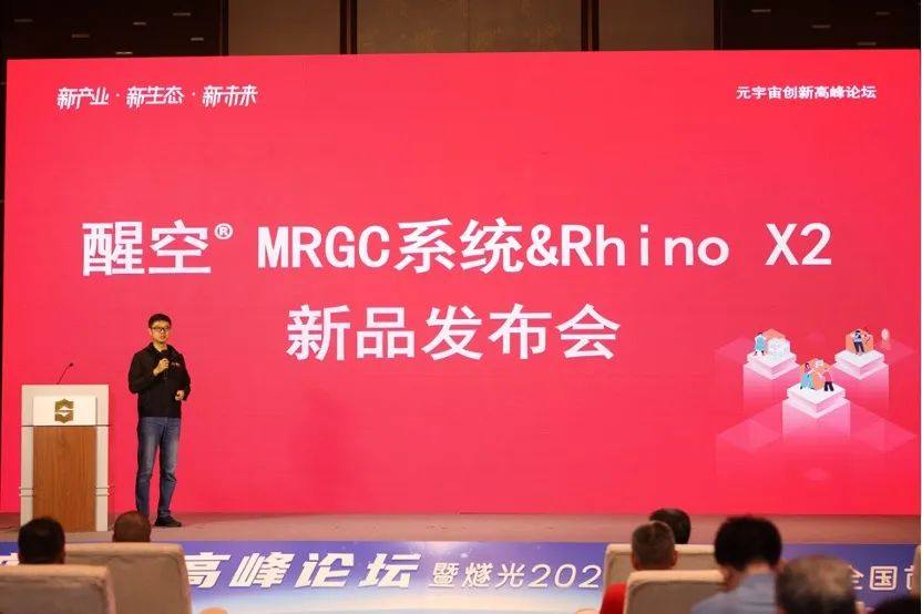 燧光发布醒空®MRGC系统及Rhino X2，首创“四步便捷创作内容”