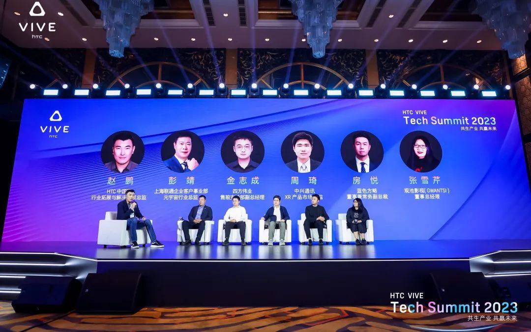 HTC VIVE Tech Summit 2023 | 深耕沉浸式生态 描摹XR行业新未来