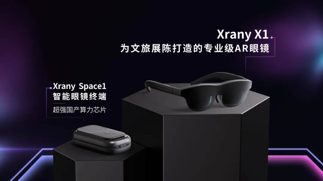 一文读懂「元霓Xrany X1 AR智能眼镜套装」究竟有哪些核心能力