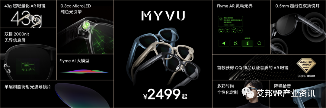 星纪魅族正式发布两款旗舰AR眼镜MYVU及探索版