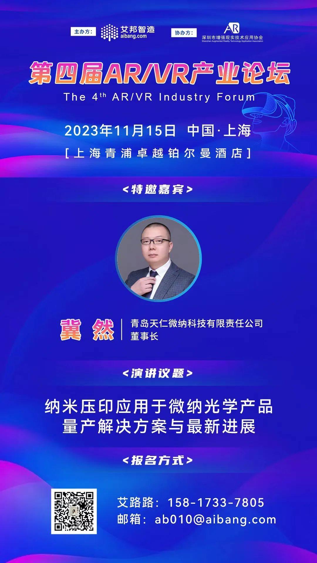 第四届AR/VR产业论坛嘉宾阵容及最新参会名单，11月15日上海相聚