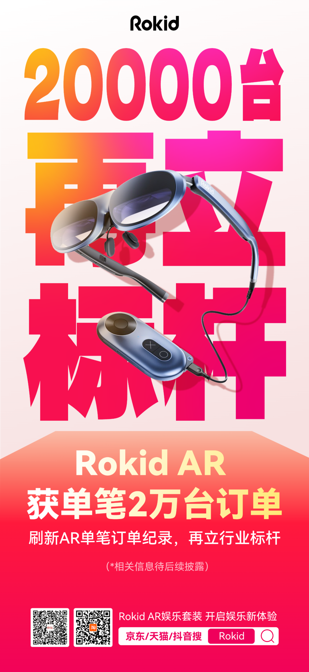 Rokid AR 获单笔2万台订单，再立行业标杆！